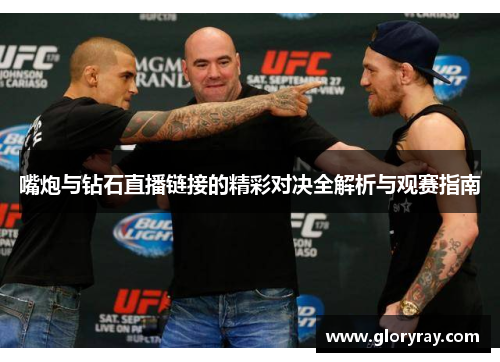 嘴炮与钻石直播链接的精彩对决全解析与观赛指南
