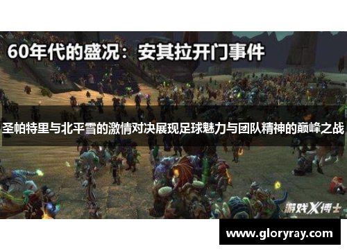 圣帕特里与北平雪的激情对决展现足球魅力与团队精神的巅峰之战