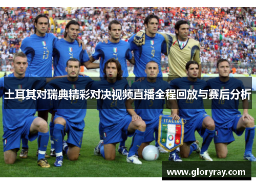 土耳其对瑞典精彩对决视频直播全程回放与赛后分析