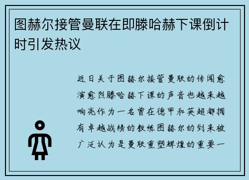 图赫尔接管曼联在即滕哈赫下课倒计时引发热议