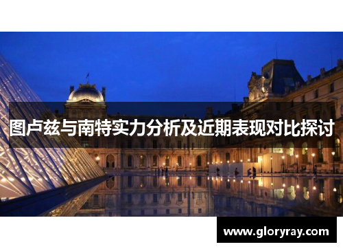 图卢兹与南特实力分析及近期表现对比探讨