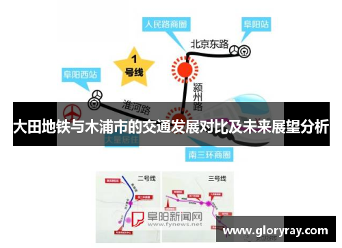 大田地铁与木浦市的交通发展对比及未来展望分析