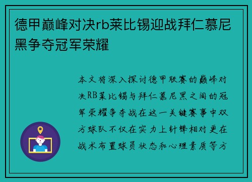 德甲巅峰对决rb莱比锡迎战拜仁慕尼黑争夺冠军荣耀