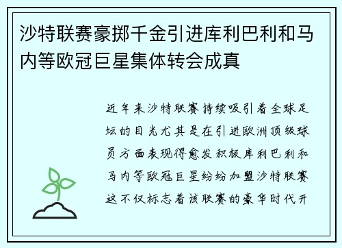 沙特联赛豪掷千金引进库利巴利和马内等欧冠巨星集体转会成真