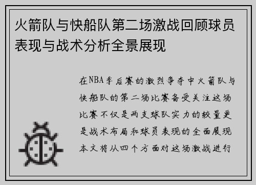 火箭队与快船队第二场激战回顾球员表现与战术分析全景展现