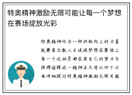 特奥精神激励无限可能让每一个梦想在赛场绽放光彩