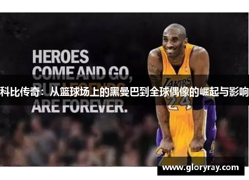 科比传奇：从篮球场上的黑曼巴到全球偶像的崛起与影响