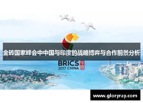 金砖国家峰会中中国与印度的战略博弈与合作前景分析