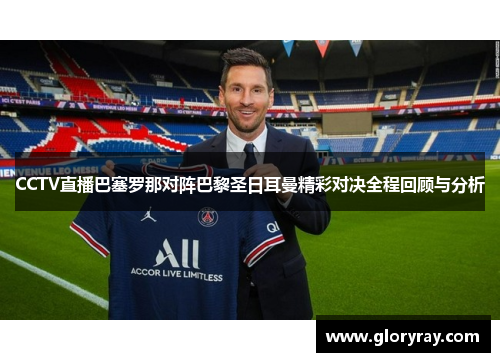 CCTV直播巴塞罗那对阵巴黎圣日耳曼精彩对决全程回顾与分析