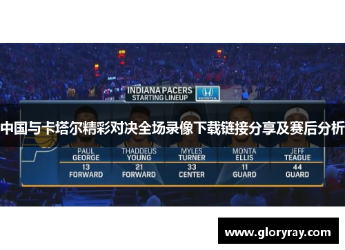 中国与卡塔尔精彩对决全场录像下载链接分享及赛后分析