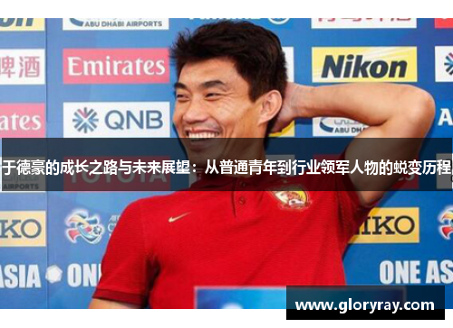 于德豪的成长之路与未来展望：从普通青年到行业领军人物的蜕变历程