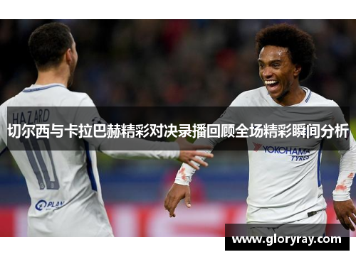 切尔西与卡拉巴赫精彩对决录播回顾全场精彩瞬间分析