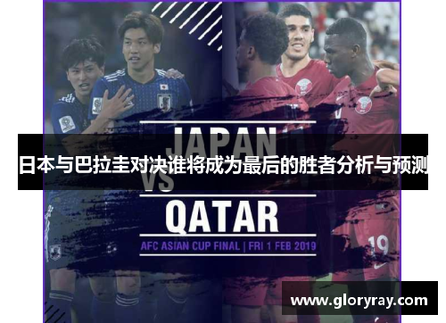日本与巴拉圭对决谁将成为最后的胜者分析与预测