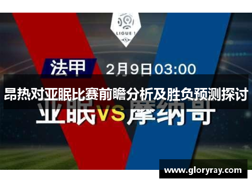 昂热对亚眠比赛前瞻分析及胜负预测探讨
