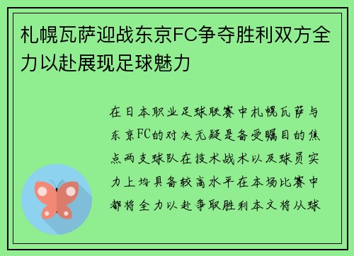 札幌瓦萨迎战东京FC争夺胜利双方全力以赴展现足球魅力