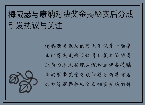 梅威瑟与康纳对决奖金揭秘赛后分成引发热议与关注