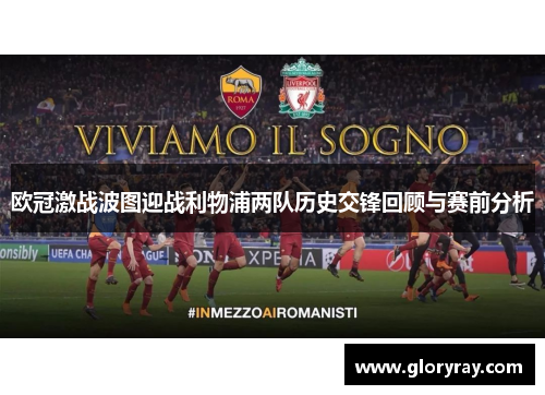 欧冠激战波图迎战利物浦两队历史交锋回顾与赛前分析