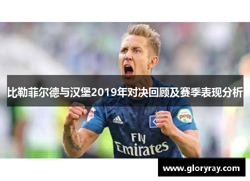比勒菲尔德与汉堡2019年对决回顾及赛季表现分析