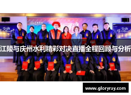 江陵与庆州水利精彩对决直播全程回顾与分析