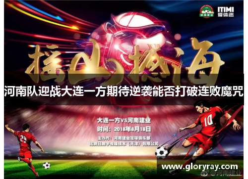 河南队迎战大连一方期待逆袭能否打破连败魔咒