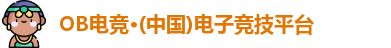 OB电竞